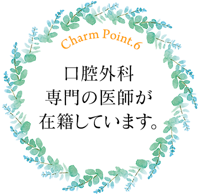 口腔外科専門の医師が在籍しています