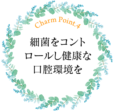 細菌をコント ロールし健康な 口腔環境を