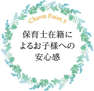 保育士在籍によるお子様への安心感