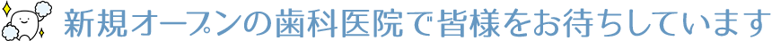 八女・広川・久留米の歯医者「もりみつ歯科・こども歯科」で皆様をお待ちしています