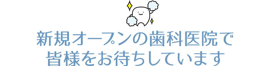 八女・広川・久留米の歯医者「もりみつ歯科クリニック」で皆様をお待ちしています