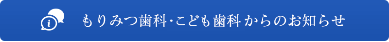 八女・広川・久留米の歯医者「もりみつ歯科クリニック」からのお知らせ