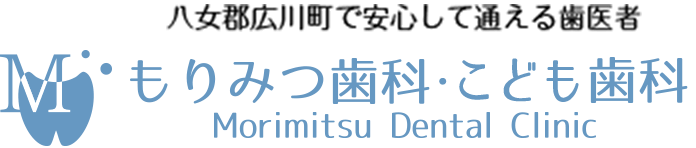 もりみつ歯科・こども歯科