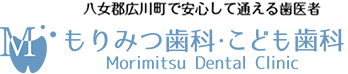 もりみつ歯科・こども歯科
