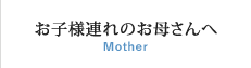 八女・広川・久留米周辺のお子様連れのお母さんへ