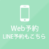 Web予約LINE予約もこちら