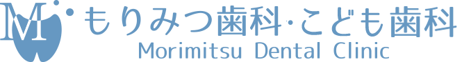 もりみつ歯科・こども歯科